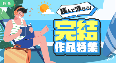 完結作品特集[26/07/30]