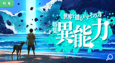 特集　異能力
