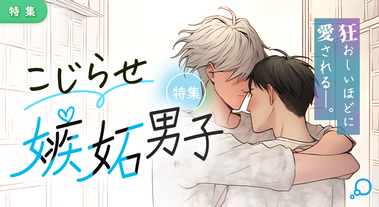 特集　こじらせ嫉妬男子