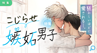 特集　こじらせ嫉妬男子