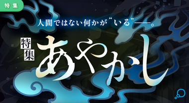 特集　あやかし