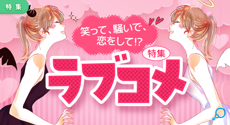 特集　ラブコメ