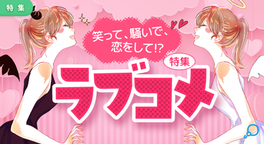 特集　ラブコメ