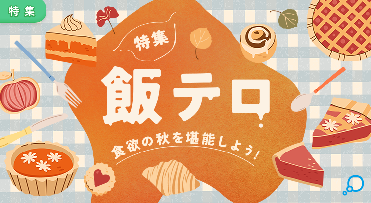 特集　飯テロ