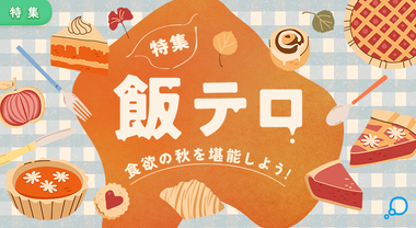 特集　飯テロ