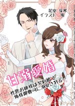 新刊3冊到着後値段変更いたします❤️契約蜜婚～冷徹な御曹司に溺愛されています～ 契約蜜婚~冷徹な御曹司に溺愛されています~ (マーマレード文庫