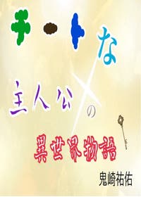 チートな主人公の異世界物語 ファンタジー小説 鬼崎祐佑 小説投稿エブリスタ