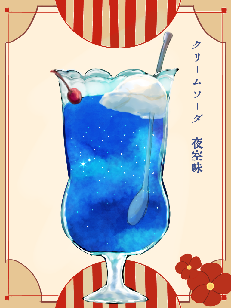 クリームソーダ　夜空味