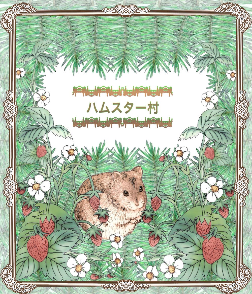ようこそハムスター村へ