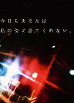 恋愛 ポエム 詩 失恋 おすすめの小説を無料で読む 作品一覧