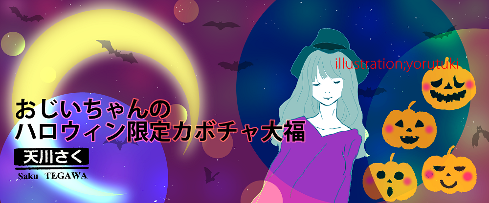 おじいちゃんのハロウィン限定カボチャ大福