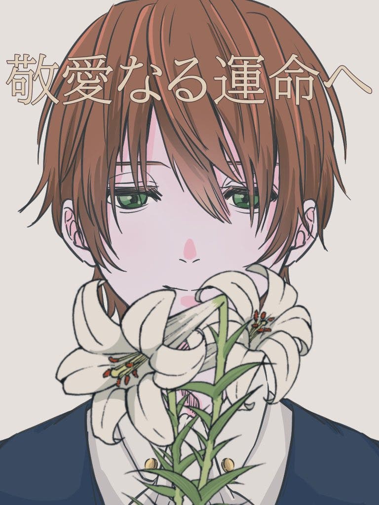 敬愛なる運命へ