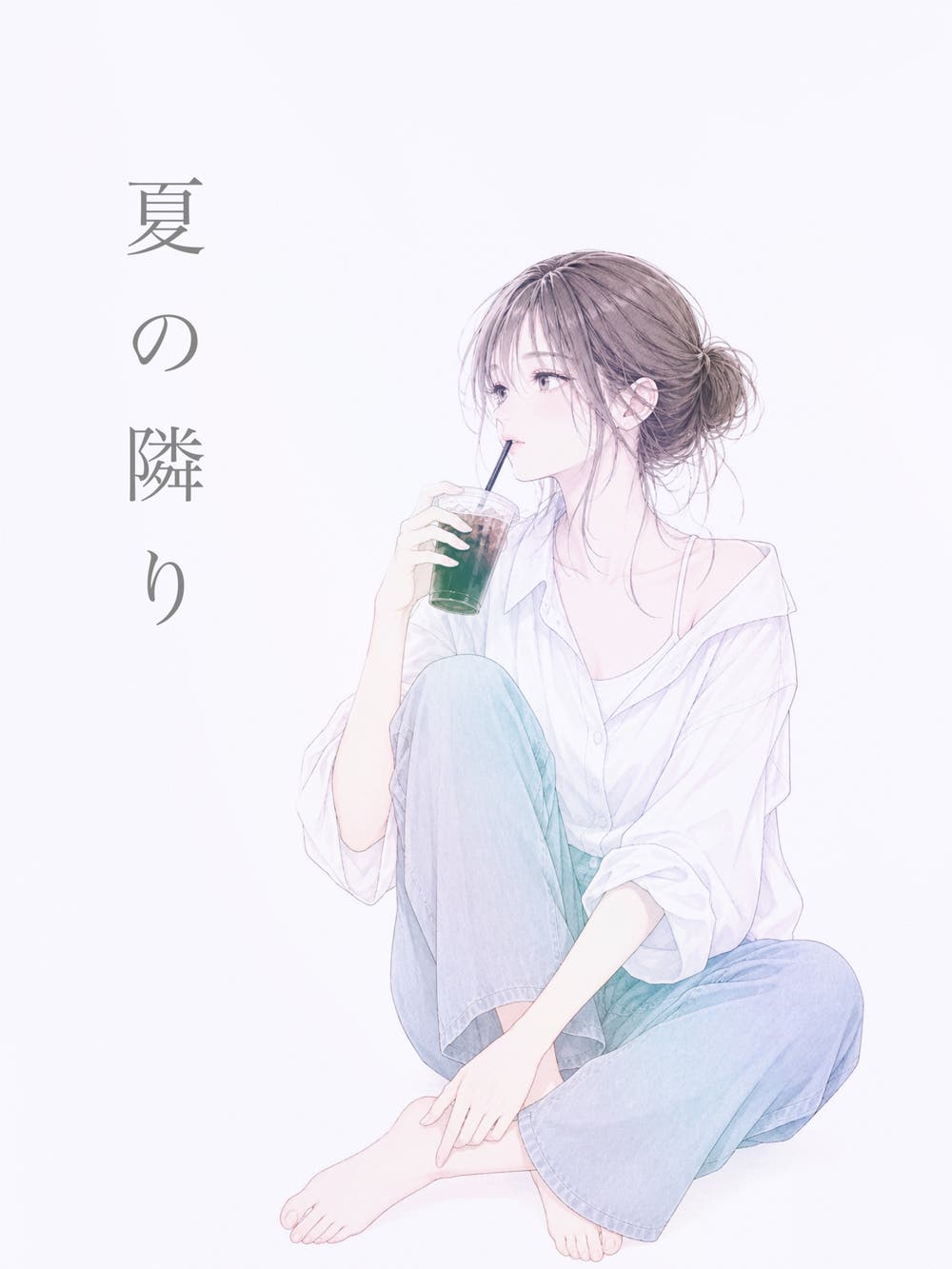 夏の隣り