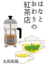 魔女は月曜日に嘘をつく 魔女は月曜日に嘘をつく ミステリー小説 太田紫織 小説投稿エブリスタ