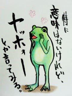 イラスト ヤッホーフロッグ 緒児目 明子 小説投稿エブリスタ イラスト ヤッホーフロッグ 緒児目 明子 小説投稿エブリスタ