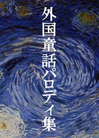 外国童話パロディ集 イソップ童話パロディ 詩 童話 絵本小説 今泉慶 小説投稿エブリスタ