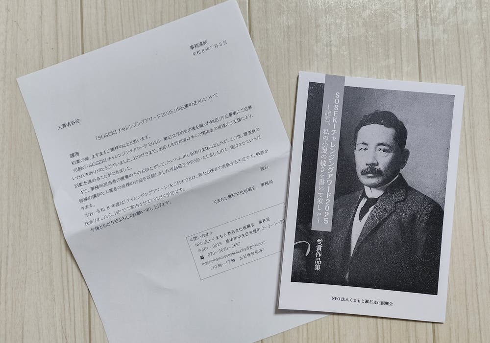 くまもと漱石文化振興会の文学賞で入賞しました。
