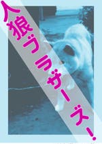 人狼ゲーム おすすめの小説を無料で読む 作品一覧 人狼ゲーム おすすめの小説を無料で読む 作品一覧