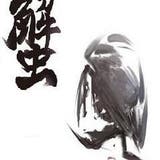 魂の牢獄 ファンタジー小説 カニ 小説投稿エブリスタ