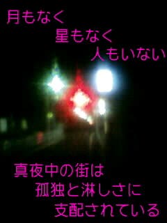 写真 真夜中の街 フォトポエム m 小説投稿エブリスタ 写真 真夜中の街 フォトポエム m 小説投稿エブリスタ