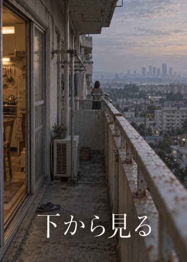 下から見る の表紙