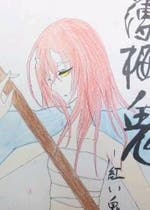 雪村千鶴 おすすめの小説を無料で読む 作品一覧 雪村千鶴 おすすめの小説を無料で読む 作品一覧