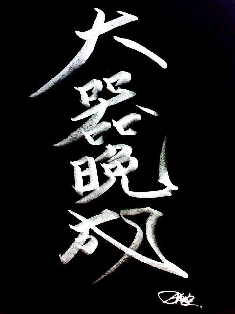 イラスト】大器晩成u2020｜月白空u2020 - 小説投稿エブリスタ