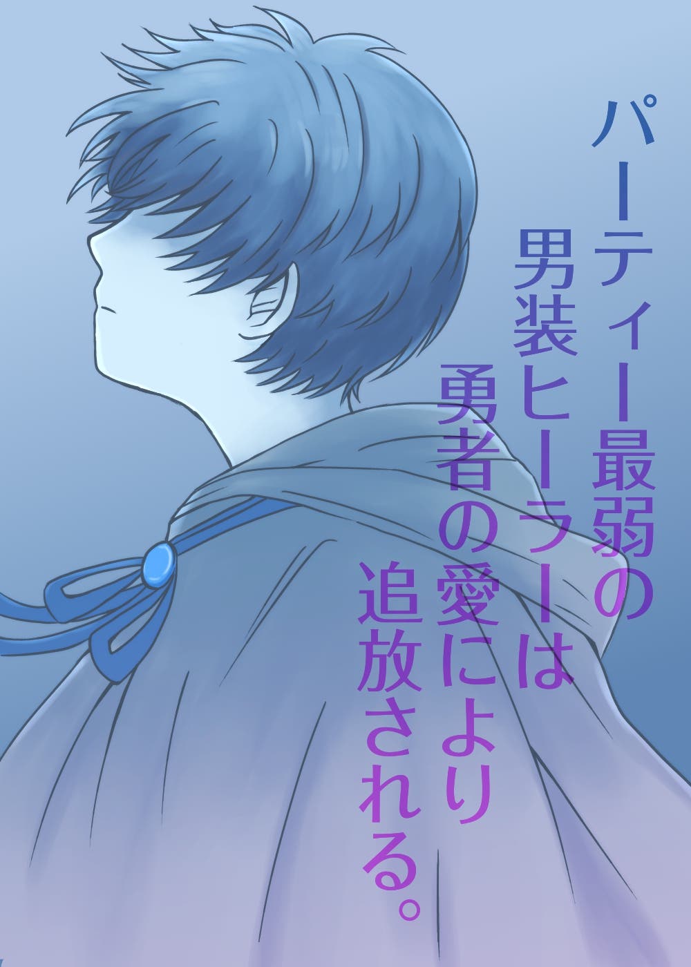 「パーティー最弱の～」表紙イラスト