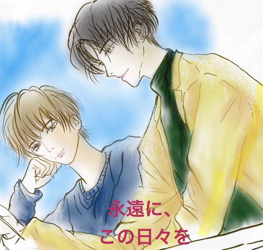 永遠に、この日々を　