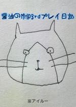 Mhp3 おすすめの小説を無料で読む 作品一覧