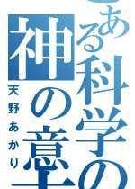 とある魔術の禁書目録 おすすめの小説を無料で読む 作品一覧