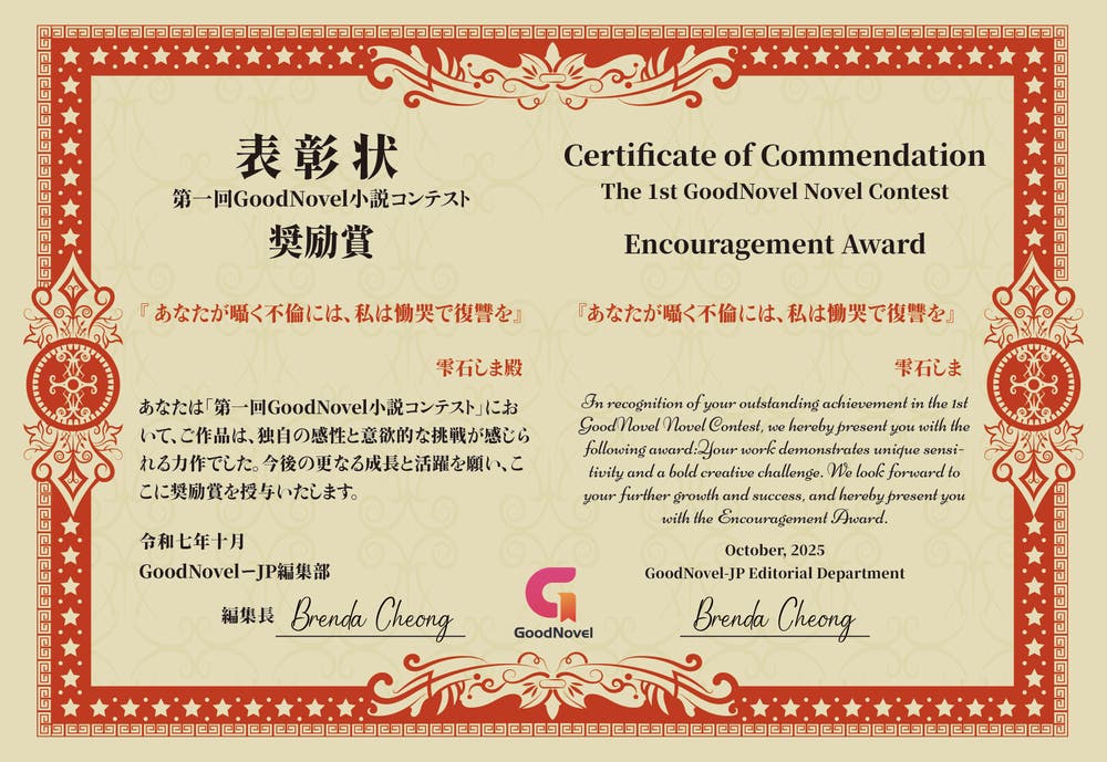 グッドノベル表彰状