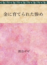 惨めだよね おすすめの小説を無料で読む 作品一覧