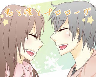 君と僕とプロローグ【表紙】