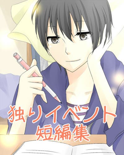 独りイベント短編集【表紙】