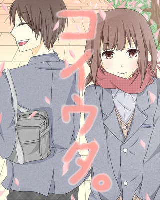 コイウタ。【表紙】