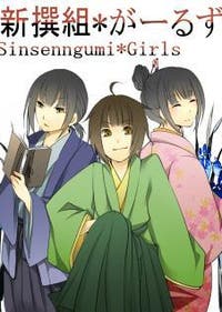 新撰組 がーるず 新撰組 歴史 時代小説 早閂 小説投稿エブリスタ