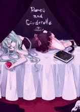 ロミオとシンデレラ 恋愛小説 悠音愛 小説投稿エブリスタ