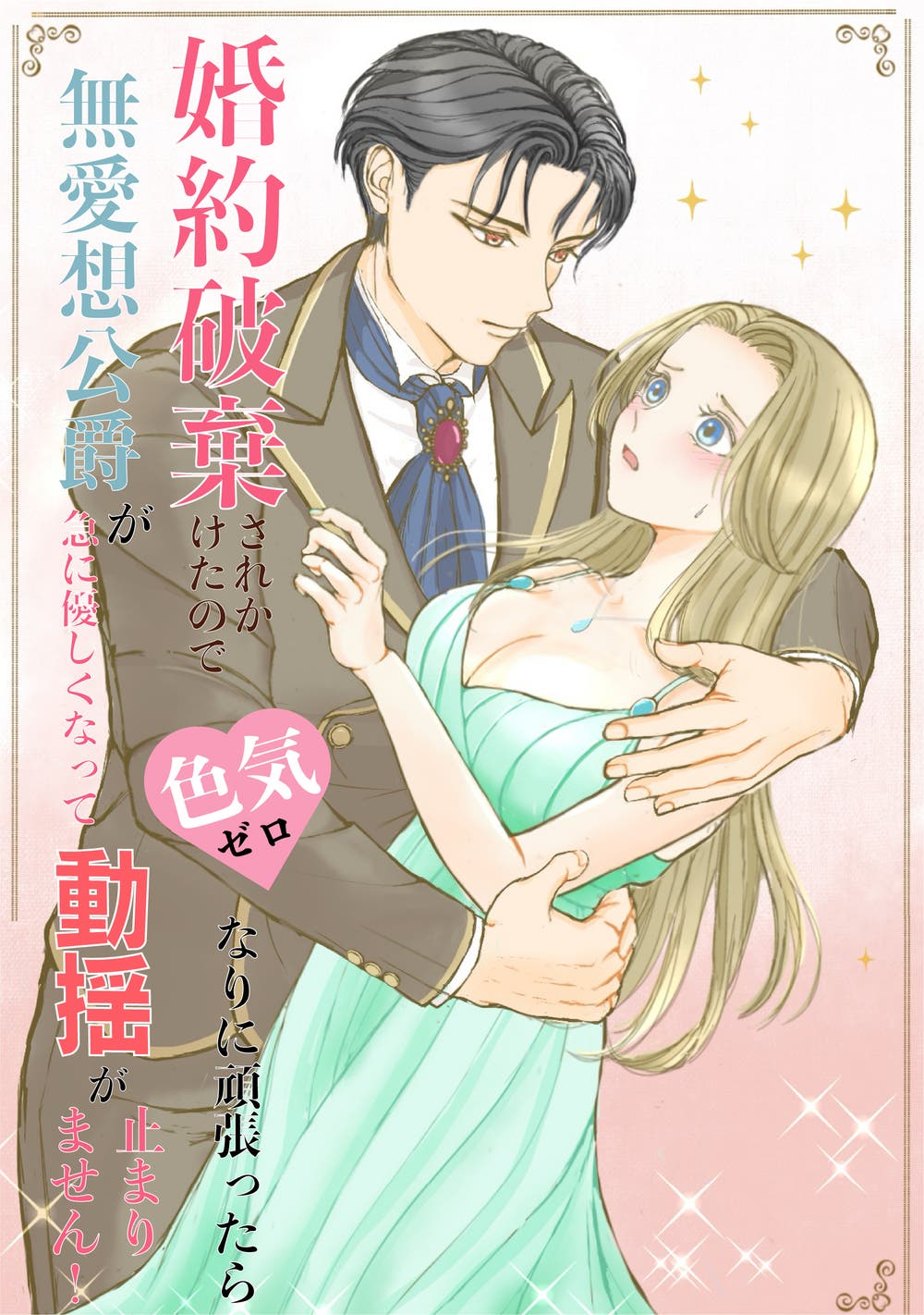 自作小説表紙イラスト『婚約破棄されかけたので色気ゼロなりに頑張ったら、 無愛想公爵が急に優しくなって動揺が止まりません！』
