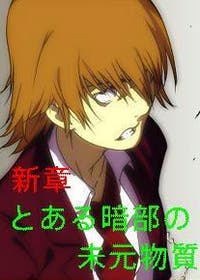 新章 とある暗部の未元物質 とあるｓｓ好きの垣根帝督 Sf小説 太刀空牙 小説投稿エブリスタ