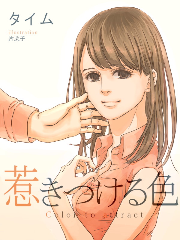イラスト 惹きつける色 表紙絵 題字入り 片栗子 小説投稿エブリスタ イラスト 惹きつける色 表紙絵 題字入り 片栗子 小説投稿エブリスタ