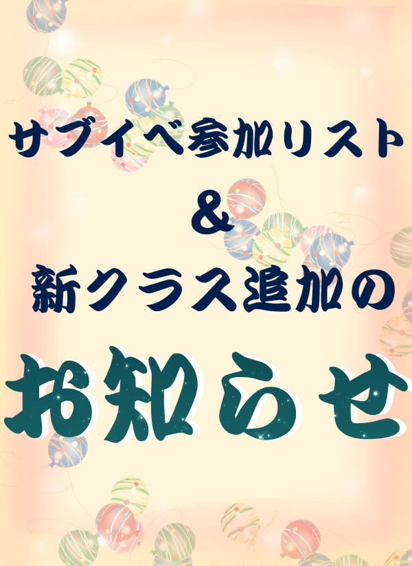 【重要お知らせ】サブイベ参加可能者リストと新クラス追加