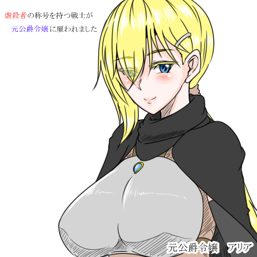 【虐殺者×元公爵令嬢】アリア