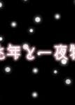 六兆年と一夜物語 おすすめの小説を無料で読む 作品一覧