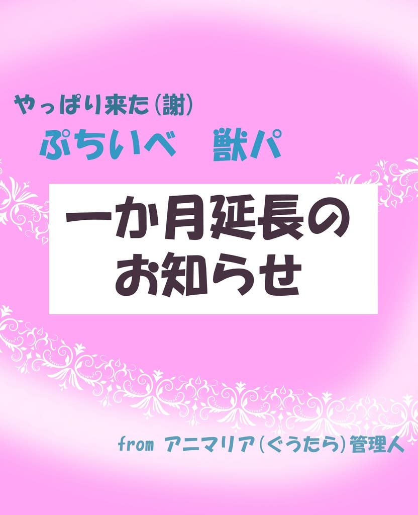 【獣パ】お知らせ＆追伸