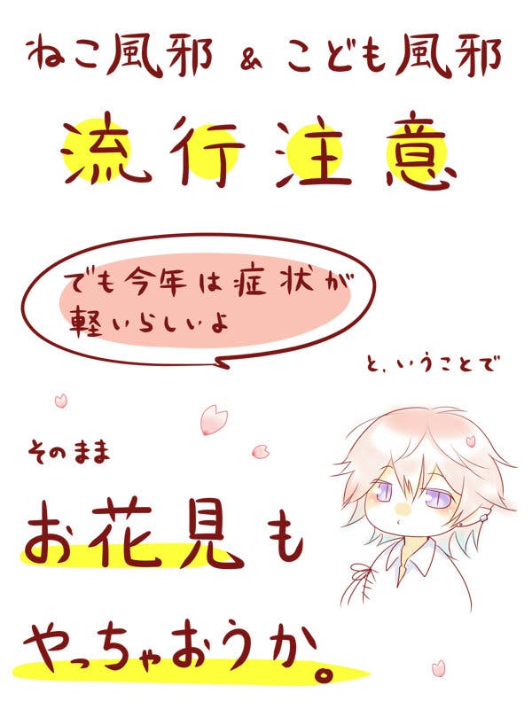 【プチイベ】萌え風邪＆お花見【開催】