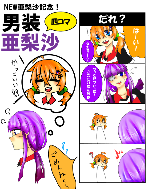 NEW亜梨沙記念！