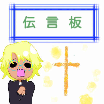 伝言板【東西戦争】