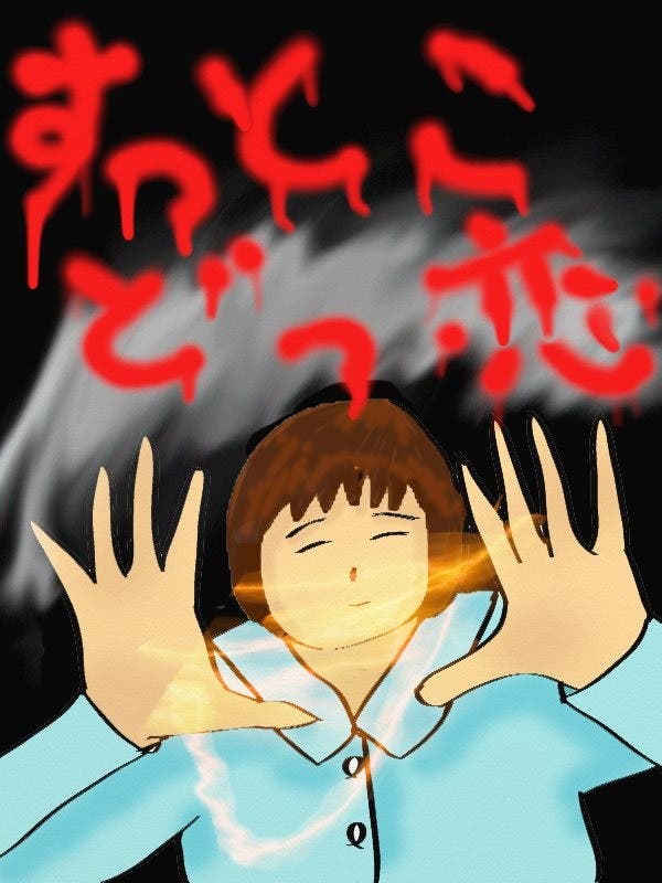 【イラスト】初代 『すっとこどっ恋』｜トミー 小説投稿エブリスタ