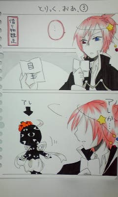 とりっく、おあ、③